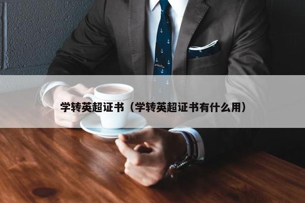 学转英超证书（学转英超证书有什么用）