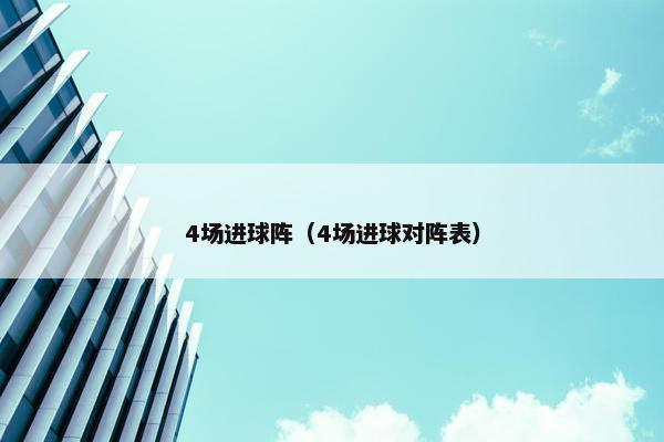 4场进球阵（4场进球对阵表）