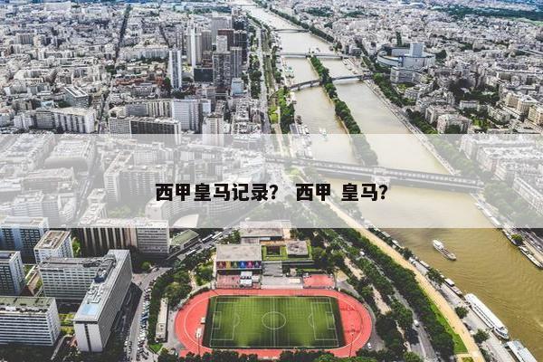 西甲皇马记录？ 西甲 皇马？