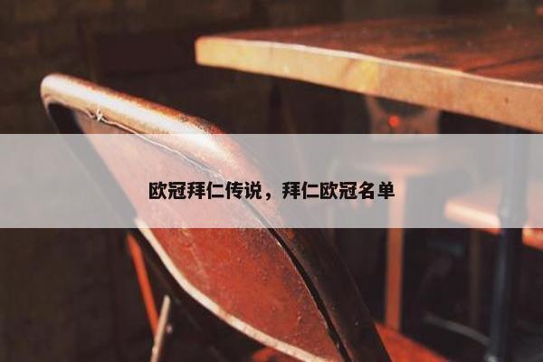 欧冠拜仁传说，拜仁欧冠名单
