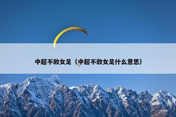 中超不敌女足（中超不敌女足什么意思）