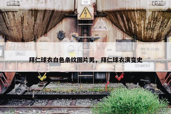 拜仁球衣白色条纹图片男，拜仁球衣演变史