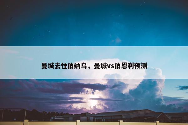 曼城去往伯纳乌，曼城vs伯恩利预测