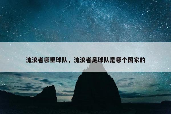 流浪者哪里球队，流浪者足球队是哪个国家的