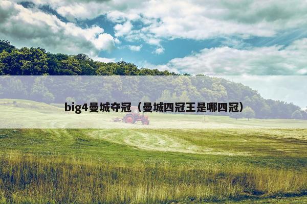 big4曼城夺冠（曼城四冠王是哪四冠）