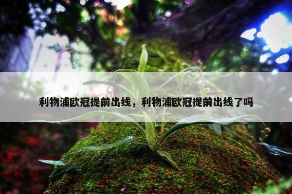 利物浦欧冠提前出线，利物浦欧冠提前出线了吗