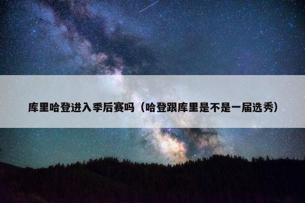 库里哈登进入季后赛吗（哈登跟库里是不是一届选秀）