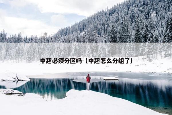 中超必须分区吗（中超怎么分组了）