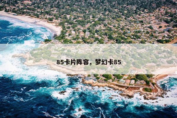 85卡片阵容，梦幻卡85