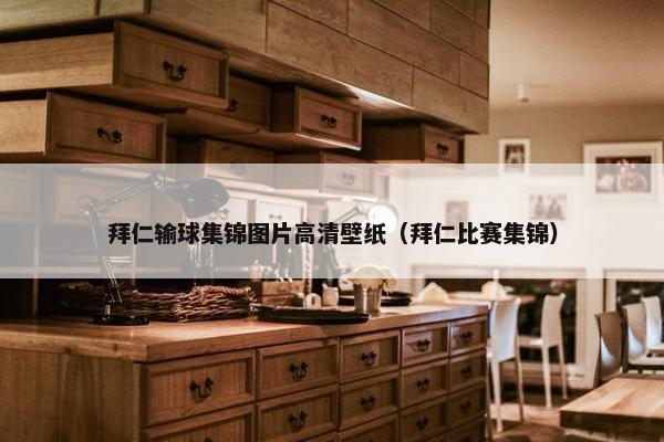 拜仁输球集锦图片高清壁纸（拜仁比赛集锦）