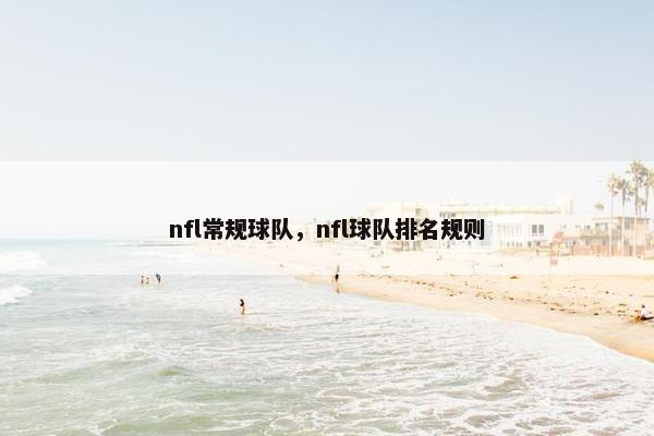 nfl常规球队，nfl球队排名规则