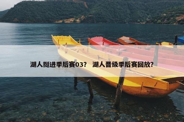 湖人挺进季后赛03？ 湖人晋级季后赛回放？