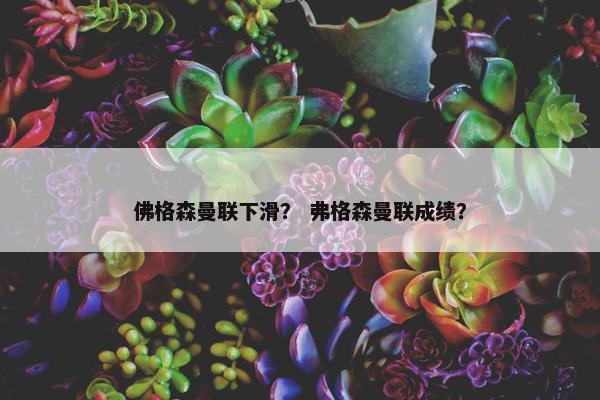 佛格森曼联下滑？ 弗格森曼联成绩？