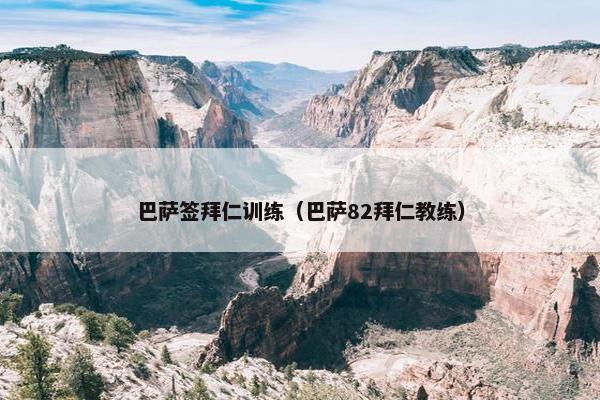 巴萨签拜仁训练（巴萨82拜仁教练）