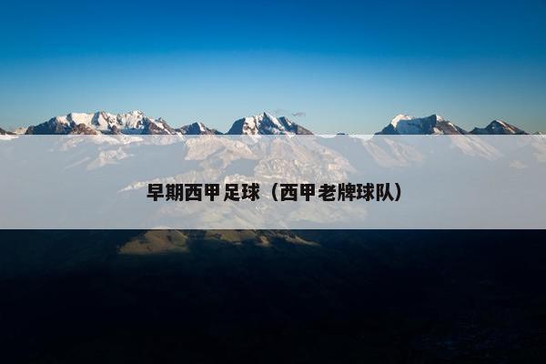 早期西甲足球（西甲老牌球队）