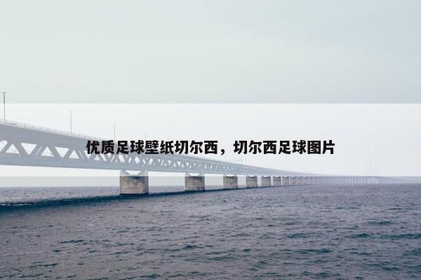 优质足球壁纸切尔西，切尔西足球图片