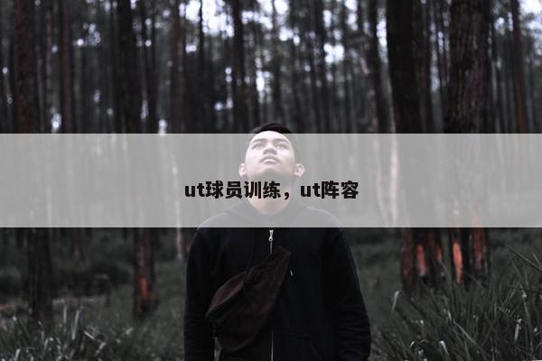 ut球员训练，ut阵容