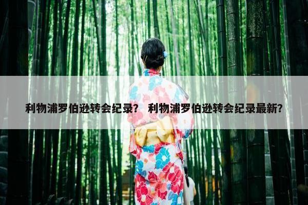 利物浦罗伯逊转会纪录？ 利物浦罗伯逊转会纪录最新？