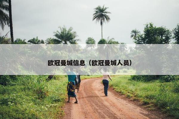 欧冠曼城信息（欧冠曼城人员）