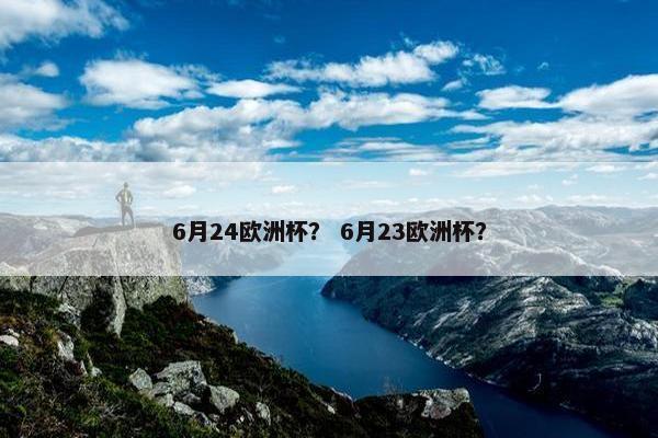 6月24欧洲杯？ 6月23欧洲杯？