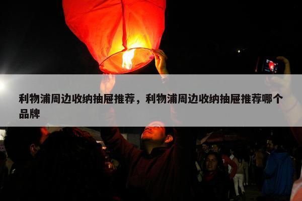 利物浦周边收纳抽屉推荐，利物浦周边收纳抽屉推荐哪个品牌