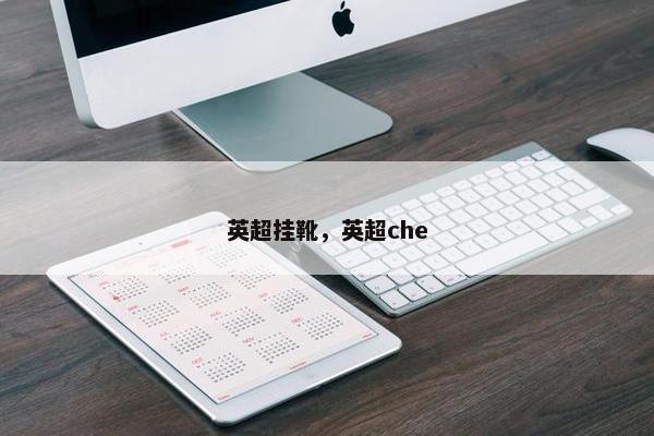 英超挂靴，英超che