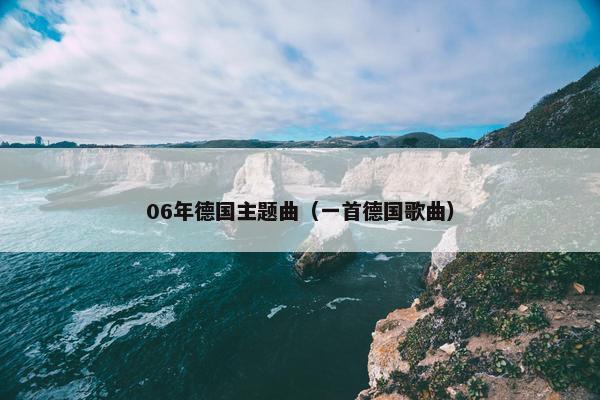 06年德国主题曲（一首德国歌曲）