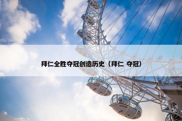 拜仁全胜夺冠创造历史（拜仁 夺冠）