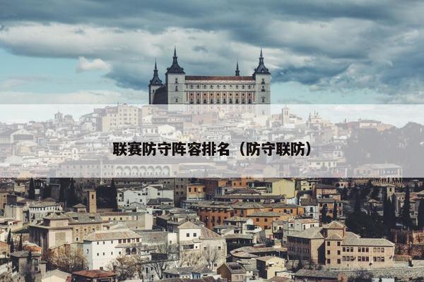 联赛防守阵容排名（防守联防）