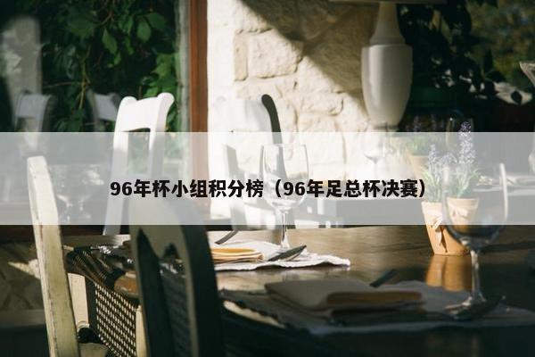 96年杯小组积分榜（96年足总杯决赛）