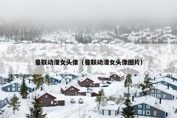 曼联动漫女头像（曼联动漫女头像图片）