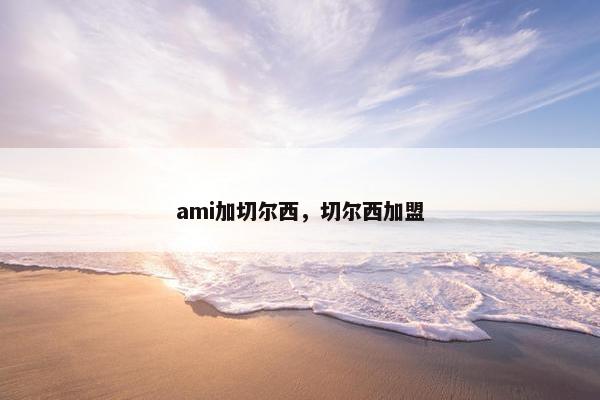 ami加切尔西，切尔西加盟