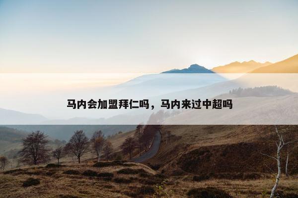 马内会加盟拜仁吗，马内来过中超吗