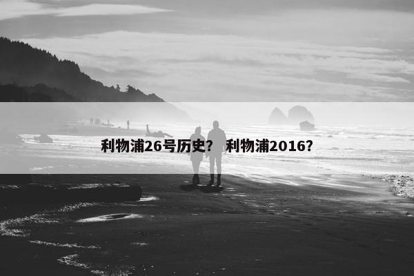 利物浦26号历史？ 利物浦2016？