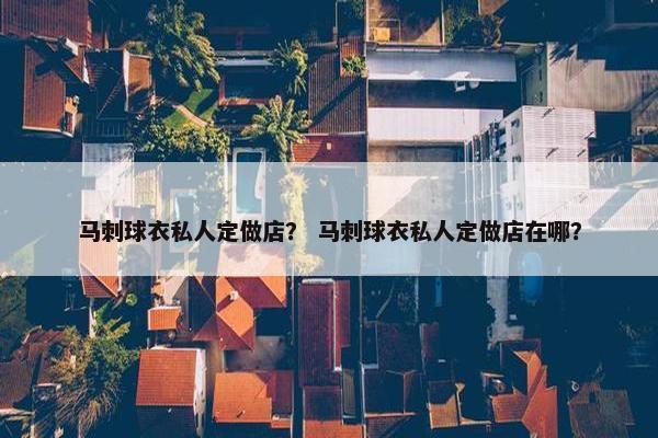 马刺球衣私人定做店？ 马刺球衣私人定做店在哪？