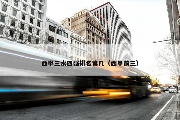 西甲三水四强排名第几（西甲前三）