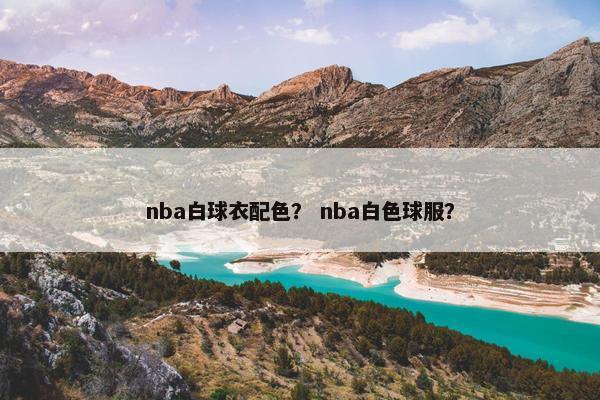 nba白球衣配色？ nba白色球服？