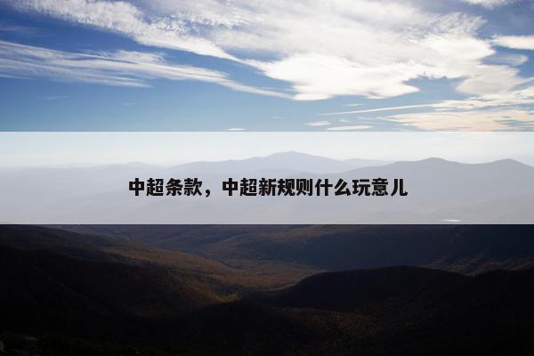 中超条款，中超新规则什么玩意儿