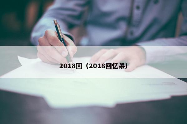 2018回（2018回忆杀）