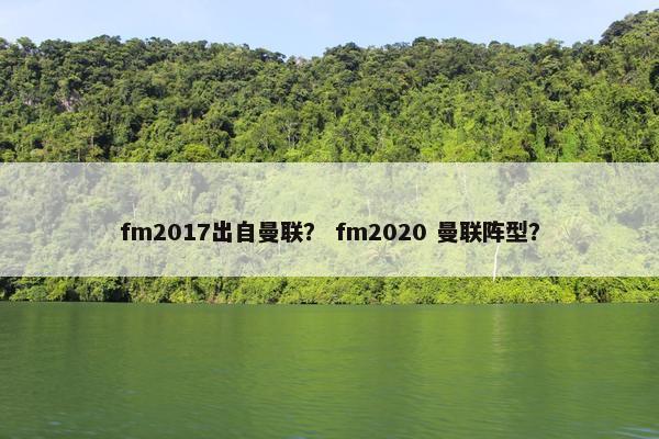 fm2017出自曼联？ fm2020 曼联阵型？