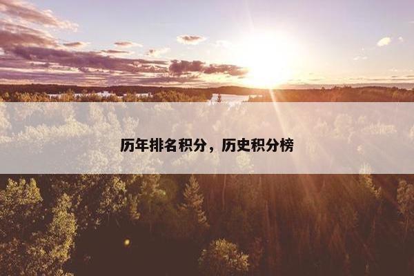历年排名积分，历史积分榜
