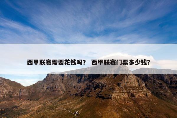 西甲联赛需要花钱吗？ 西甲联赛门票多少钱？