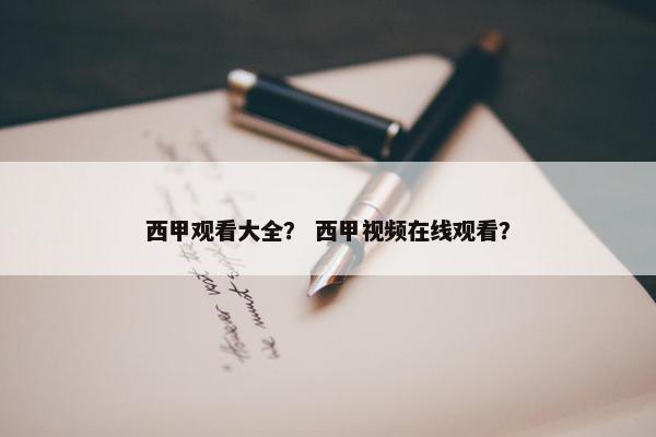 西甲观看大全？ 西甲视频在线观看？