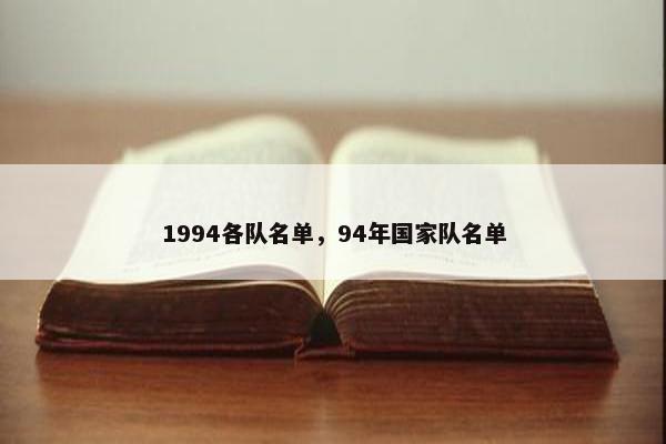 1994各队名单，94年国家队名单