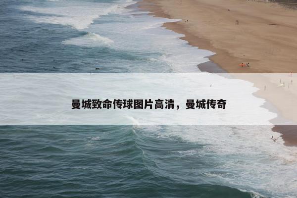曼城致命传球图片高清，曼城传奇