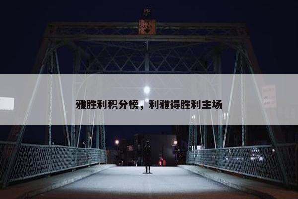 雅胜利积分榜，利雅得胜利主场