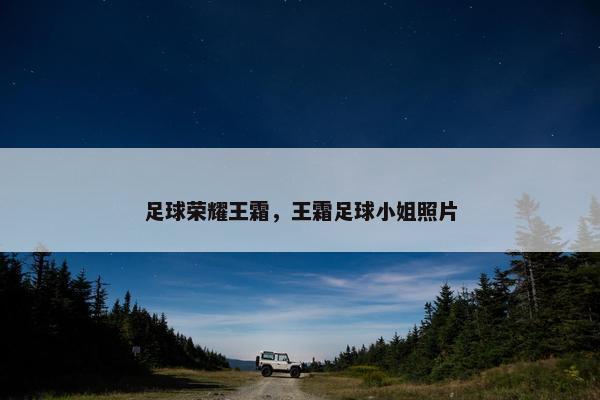 足球荣耀王霜，王霜足球小姐照片
