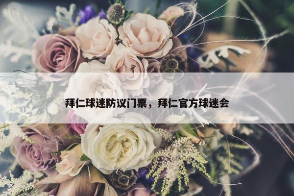 拜仁球迷防议门票，拜仁官方球迷会