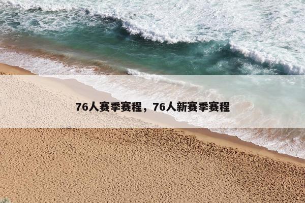 76人赛季赛程，76人新赛季赛程