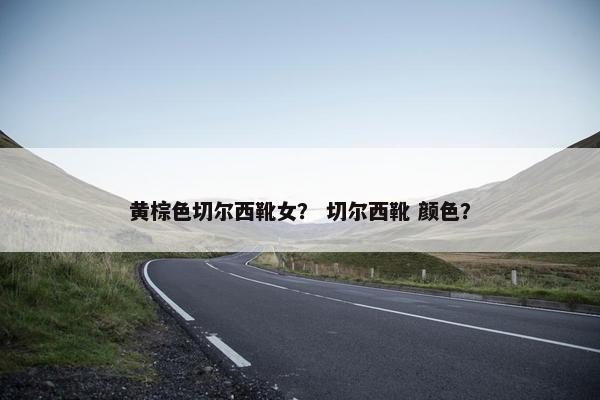 黄棕色切尔西靴女？ 切尔西靴 颜色？